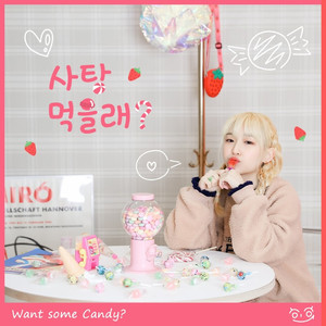 사탕 먹을래? (Inst.)