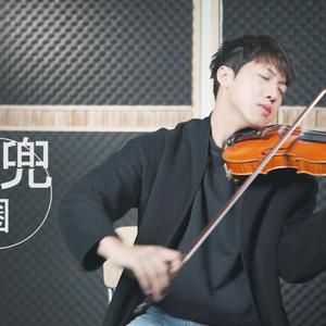 兜圈小提琴