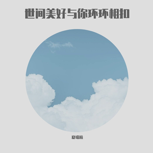 世间的美好与你环环相