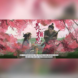 长相思——《折竹》林疏美强惨向角色曲