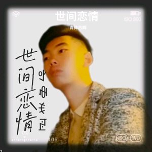 世间恋情（伴奏）