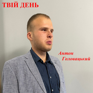 Твій день