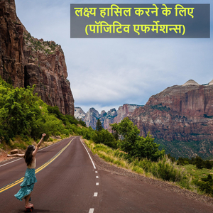 लक्ष्य हासिल करने के लिए (पॉजिटिव एफर्मेशन्स)