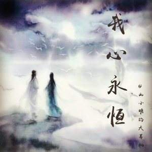 My Heart Will Go On（翻自 Celine Dion）