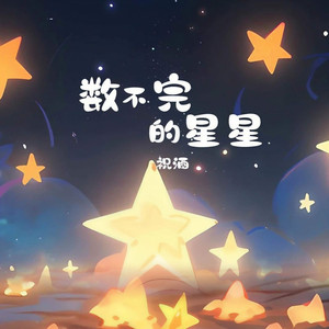 数不完的星星 (伴奏)