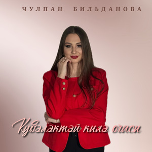 Күбәләктәй килә очасы