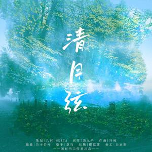 清月弦