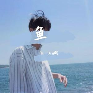 我是一只鱼
