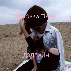 Девочка панк