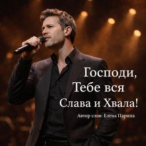Господи, Тебе вся Слава и Хвала!