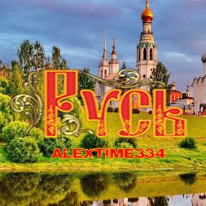 Русь