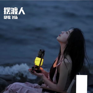 摆渡人