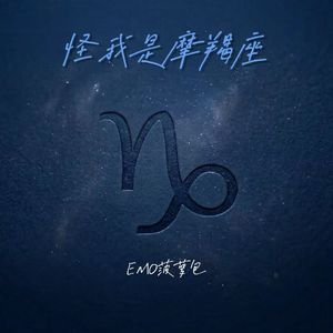 怪我是摩羯座(emo版）