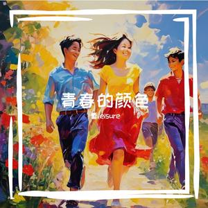 青春的颜色