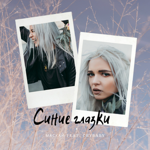 Синие глазки