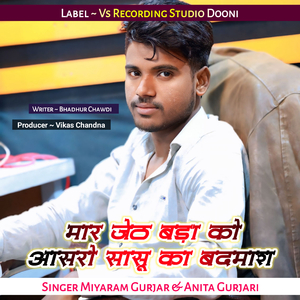मार जेठ बड़ा को आसरो सासू का बदमाश