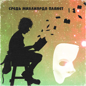 Средь миллиарда планет