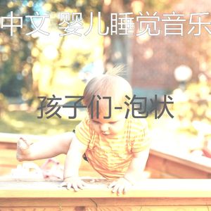 鼓舞人心(婴儿睡觉)