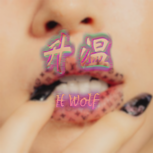 升温