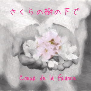 さくらの樹の下で