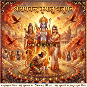 Shree Ram Satuti श्री राम स्तुति