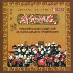 笛套苏锣鼓：喜乐登楼 (Live)