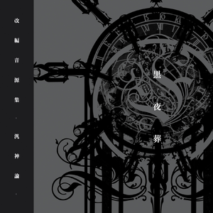 不死なる王女は眞紅の冥淵にて哂う(亡き王女の為のセプテット)