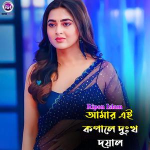 আমার এই কপালে দুঃখ দয়াল