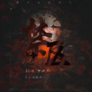 禁区（翻自 黄龄）