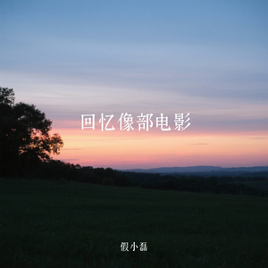 回忆像部电影