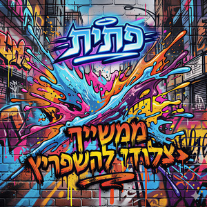 ממשיך להשפריץ