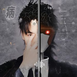 病-20230817Final 伴奏