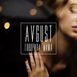 Говорила Мама