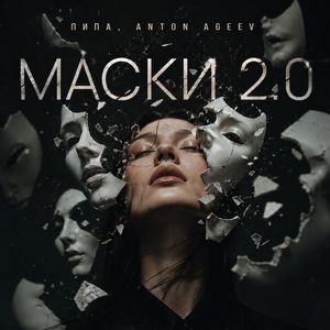 Маски 2.0