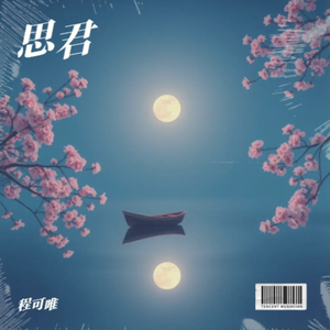思君