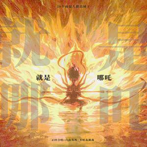 就是哪吒（十六个面包人甜品铺子系列番外）