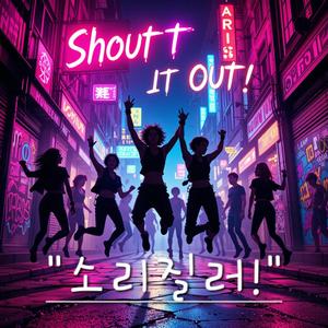 "소리질러!"