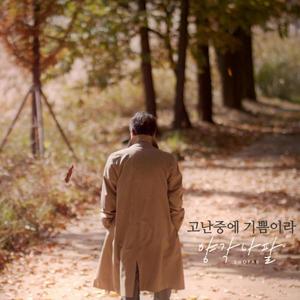고난중에 기쁨이라 (Inst.)