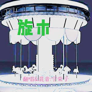 旋木（翻自 王菲）