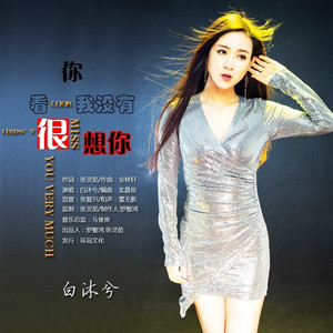 你看我没有很想你