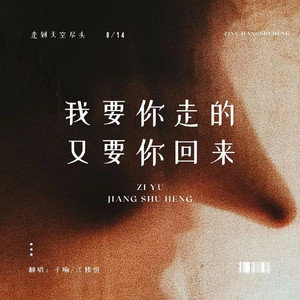 我要你走的，又要你回来
