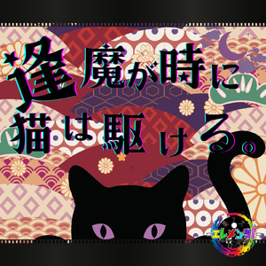逢魔が時に猫は駆ける。