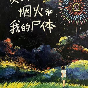 夏天和我的尸体