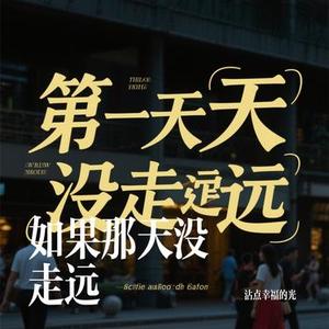 如果那天没走远