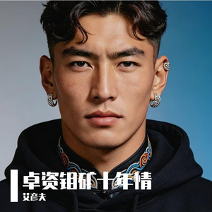 卓资钼矿十年情