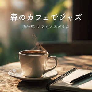 集中できるカフェのBGM