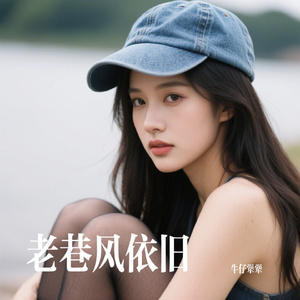 老巷风依旧