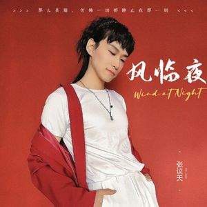 风临夜
