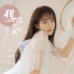 想你的时候好想抱住你 (52秒片段)