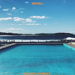 适合在家工作从容的音乐